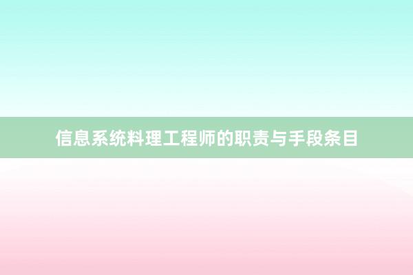 信息系统料理工程师的职责与手段条目